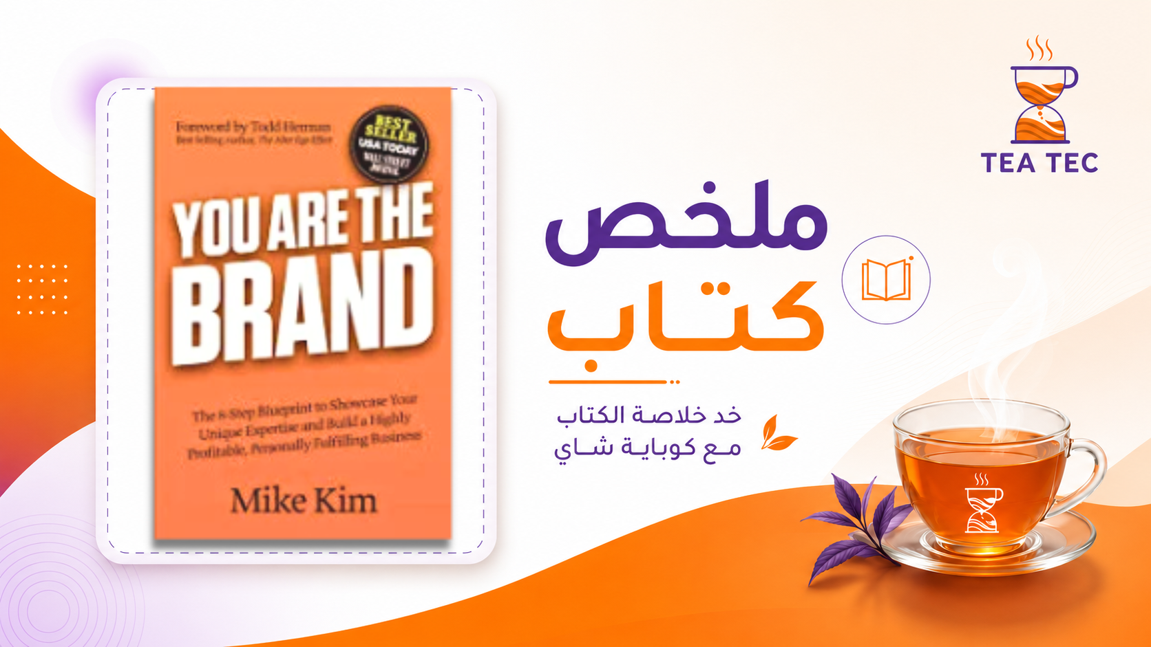 ملخص كتاب أنت العلامة التجارية: كيف تحول اسمك إلى بصمة في السوق؟