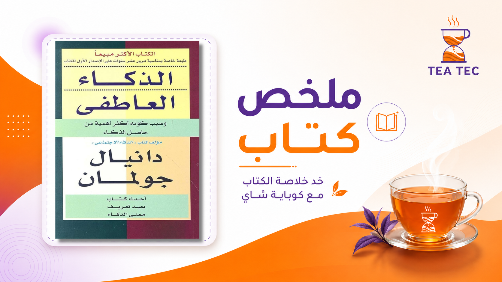 ملخص كتاب الذكاء العاطفي: لماذا قد يكون أهم من شهادتك الجامعية في سوق العمل؟