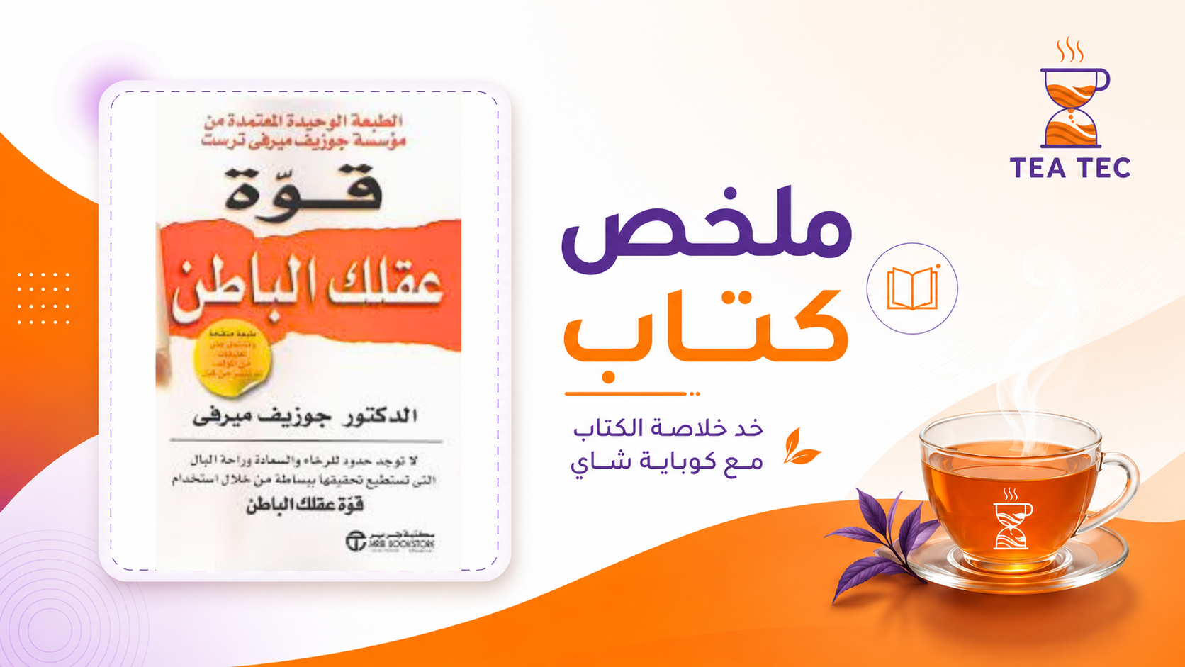 ملخص كتاب قوة عقلك الباطن: كيف تبرمج "المارد" الخفي بداخلك لتحقيق المستحيل؟