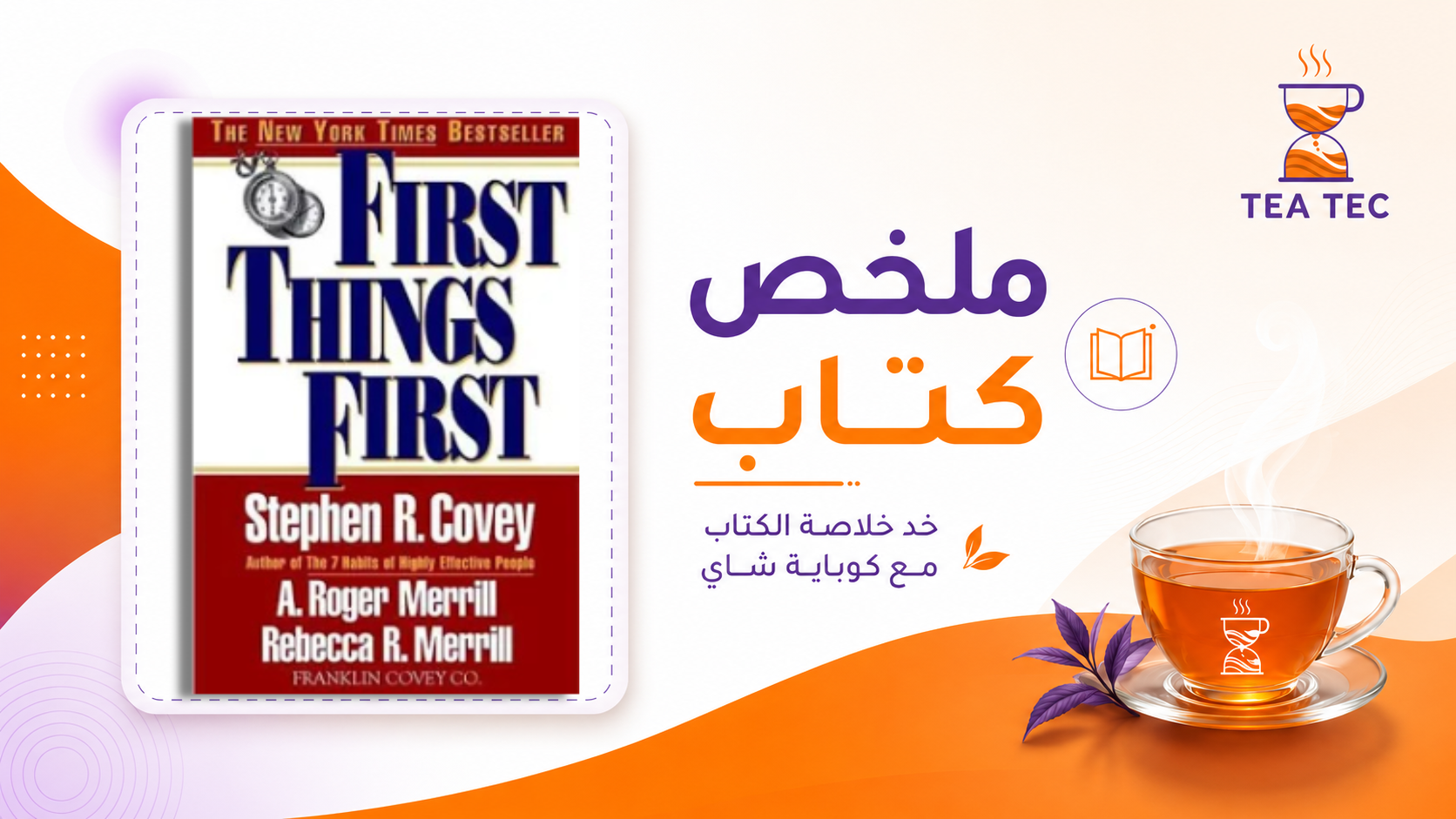 ملخص كتاب الأولويات أولاً: كيف ترتب أولوياتك بسهولة وتعرف العاجل من المهم؟