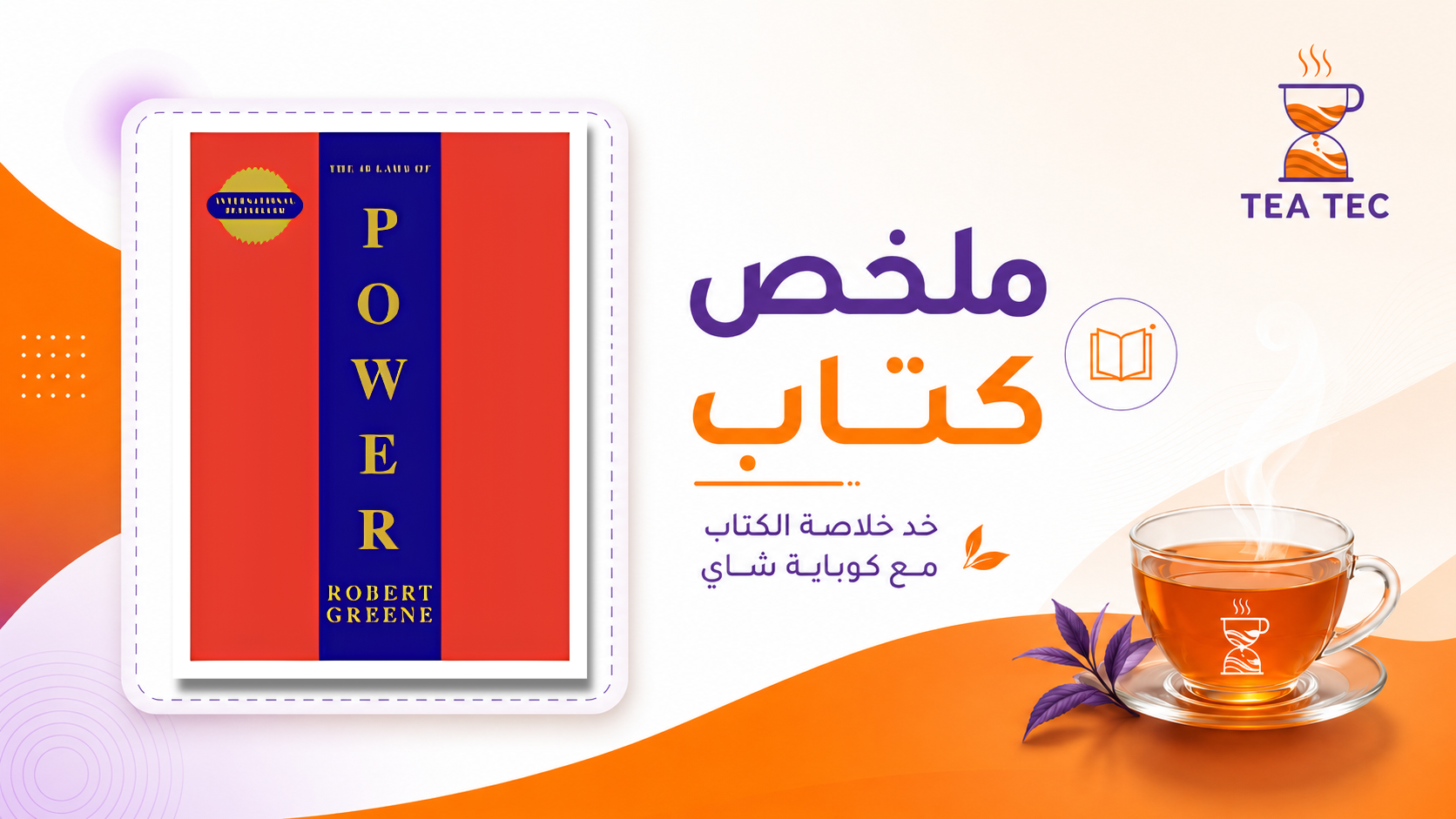 ملخص كتاب 48 قانونًا للقوة | The 48 Laws of Power للكاتب روبرت غرين