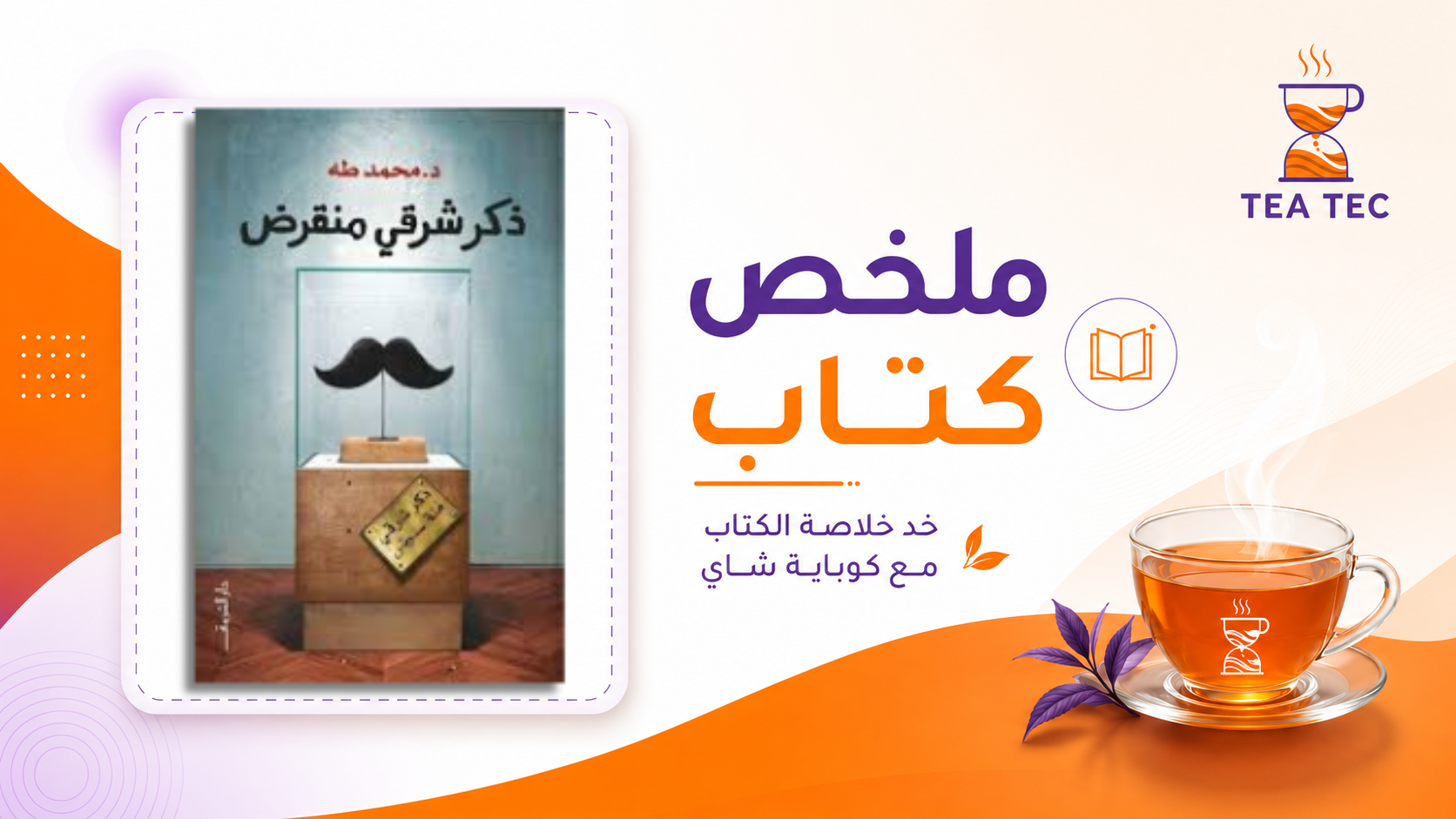 ملخص كتاب ذكر شرقي منقرض : رحلة للتحرر من قيود "الذكورية" المشوهة وفهم الرجولة الحقيقية!