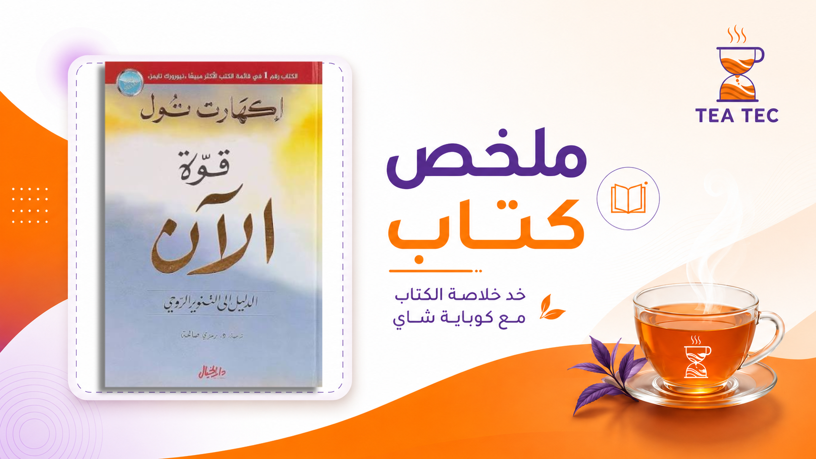 ملخص كتاب قوة الآن | The Power of Now | إيكهارت تول