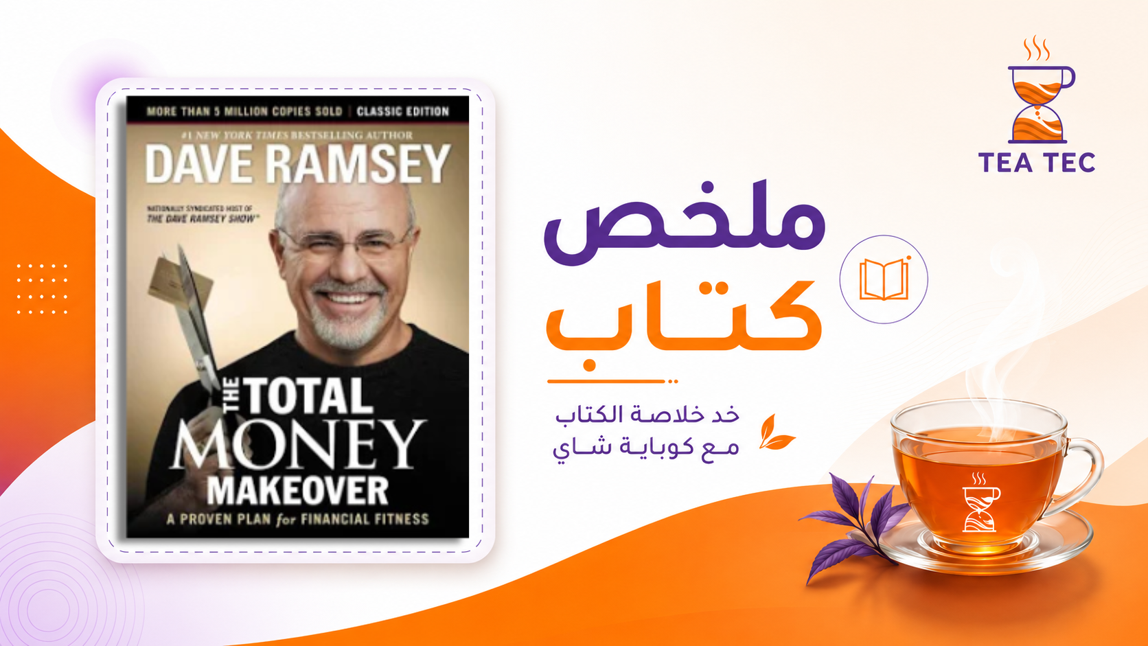 ملخص كتاب "إجمالي التحول المالي": كيف تسيطر على أموالك وتصنع مستقبلك؟