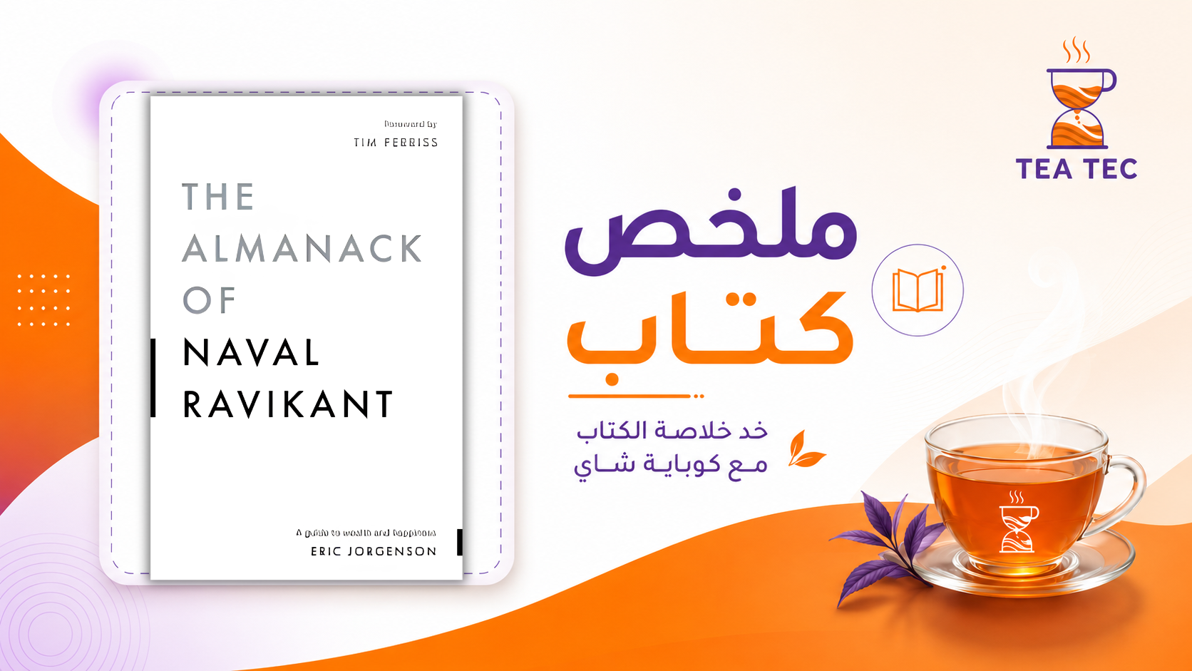 ملخص كتاب The Almanack of Naval Ravikant: كيف تبني الثروة والسعادة؟