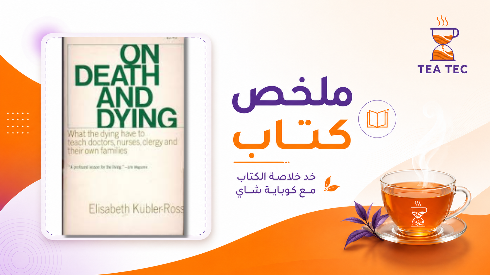 ملخص كتاب عن الموت والاحتضار: كيف نفهم رحلة الحزن ونصل إلى السلام؟