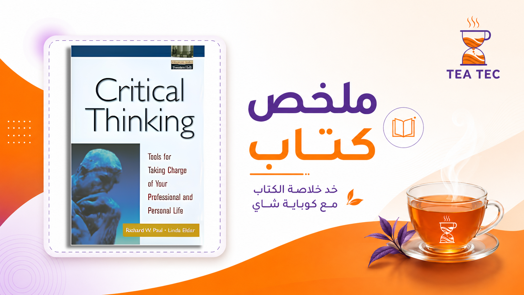 ملخص كتاب التفكير التحليلي: كيف تفكك أعقد المشكلات وتصل لجوهر الحلول؟