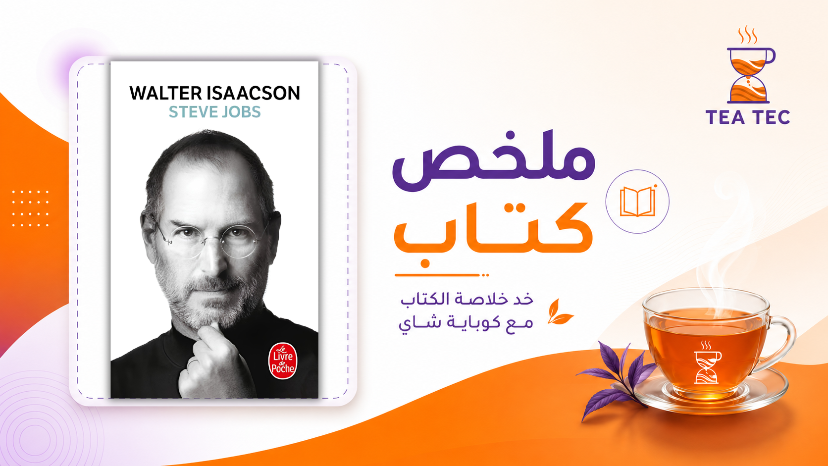 ملخص كتاب Steve Jobs لوالتر إيزاكسون: أسرار الإبداع والابتكار