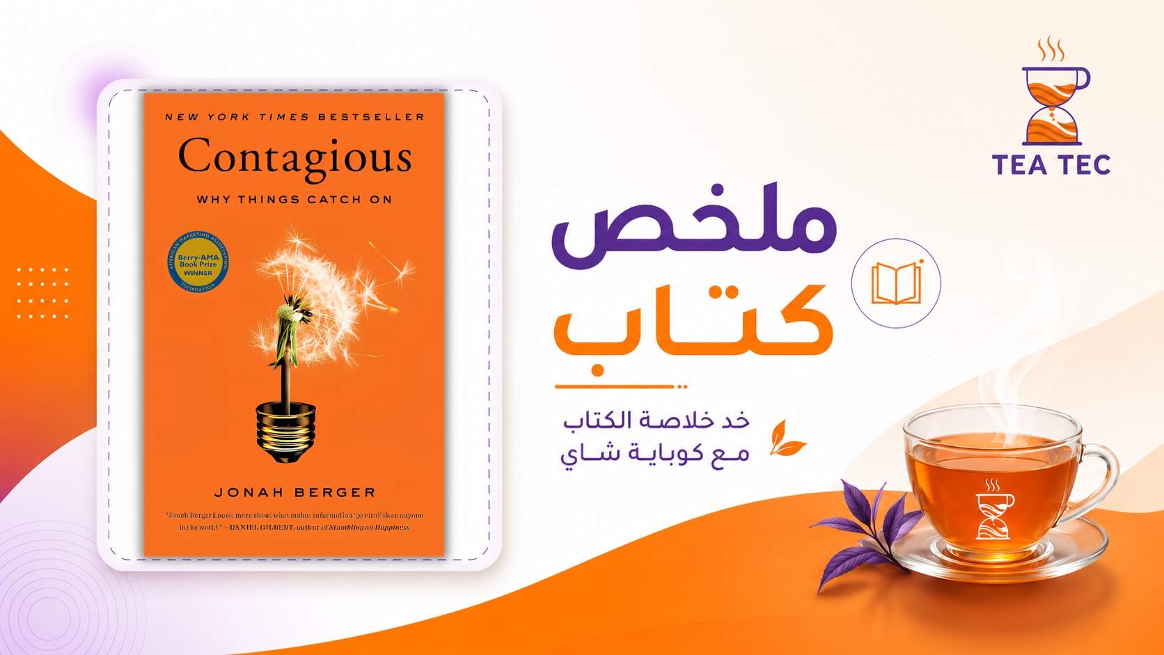 ملخص كتاب Contagious: لماذا تنتشر بعض الأفكار والمحتويات؟