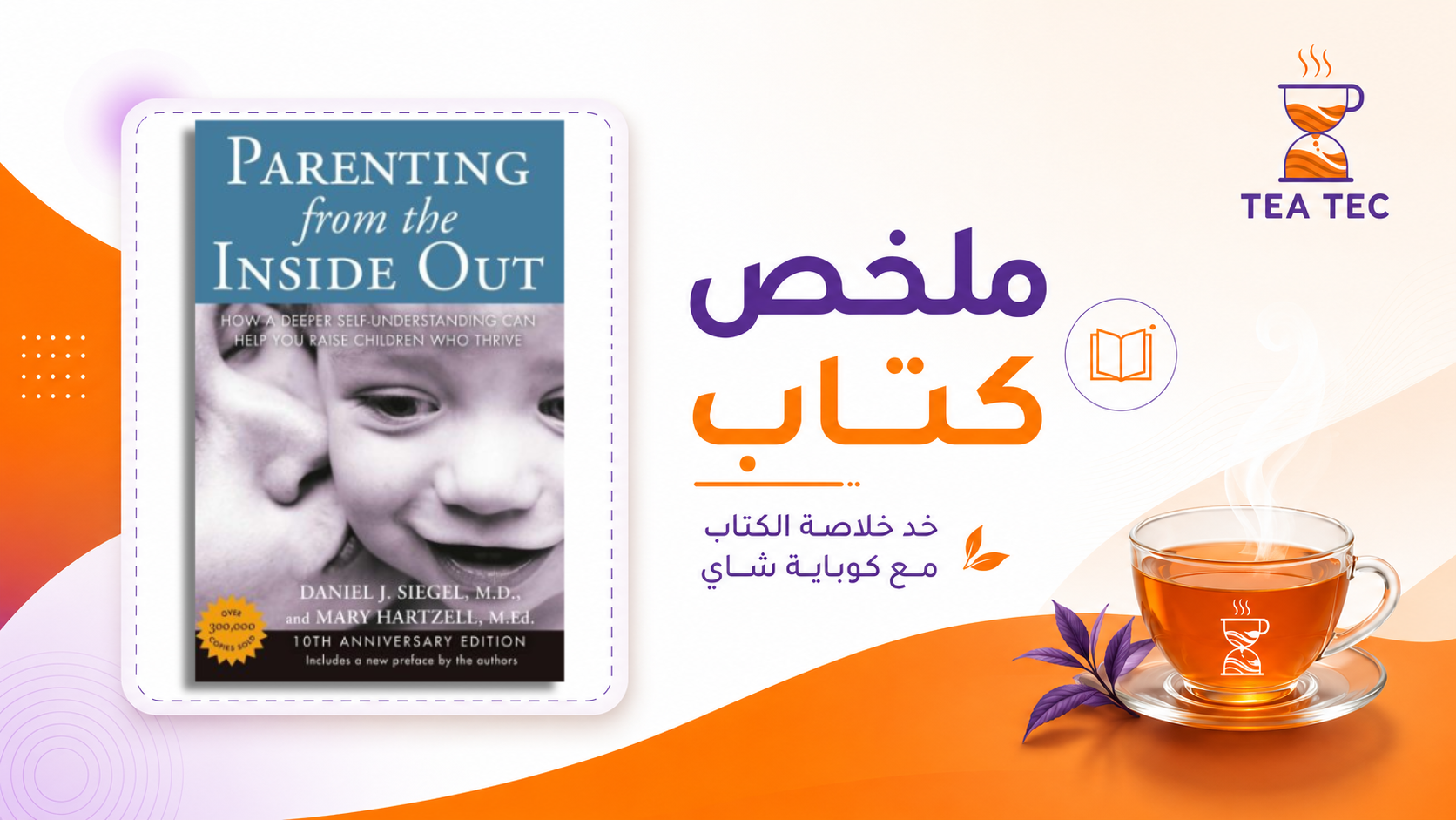 ملخص كتاب تربية الطفل من الداخل إلى الخارج: رحلتكِ لفهم نفسكِ وبناء علاقة أعمق مع طفلكِ