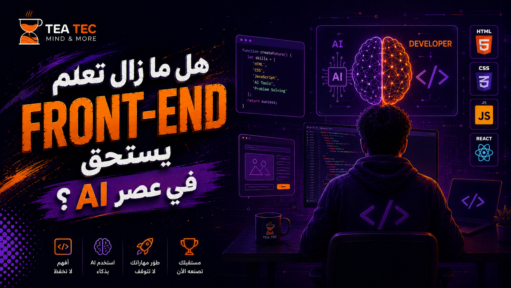 هل ما زال تعلم Front-End يستحق في عصر AI؟