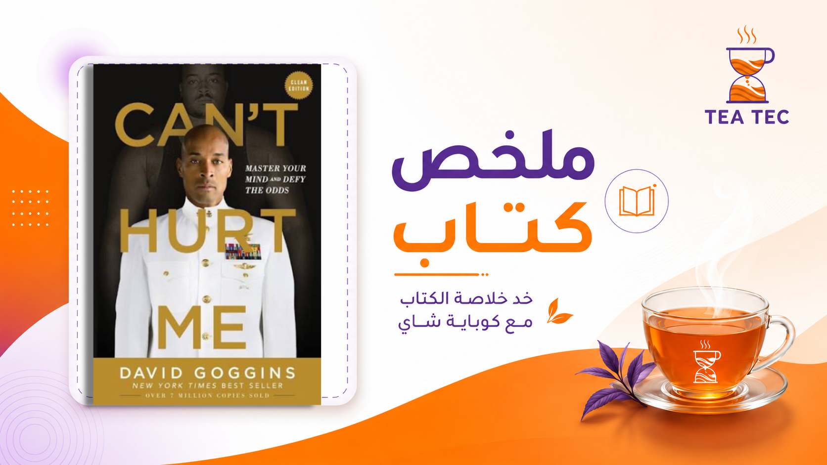 ملخص كتاب لا يمكنك إيذائي | Can't Hurt Me لـ ديفيد جوجينز