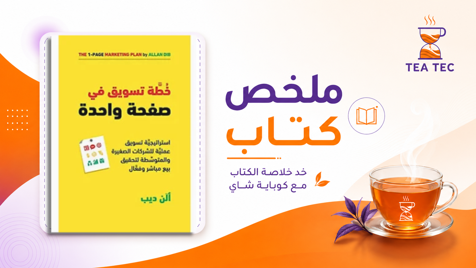 ملخص كتاب خطة تسويق في صفحة واحدة: كيف تحول مشروعك الصغير إلى ماكينة أرباح؟