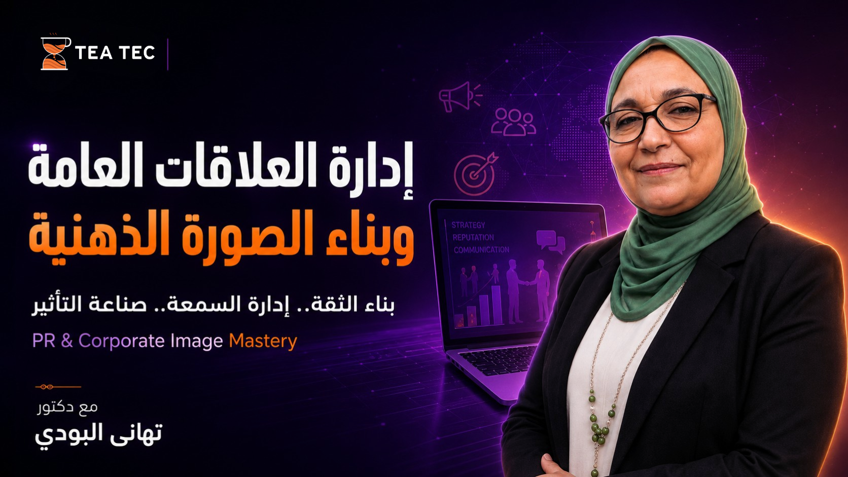 كورس إدارة العلاقات العامة وبناء الصورة الذهنية