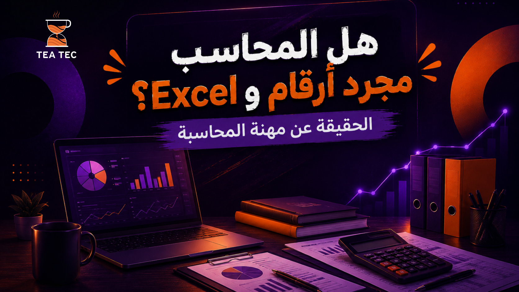 هل المحاسب مجرد أرقام وExcel؟ الحقيقة عن مهنة المحاسبة
