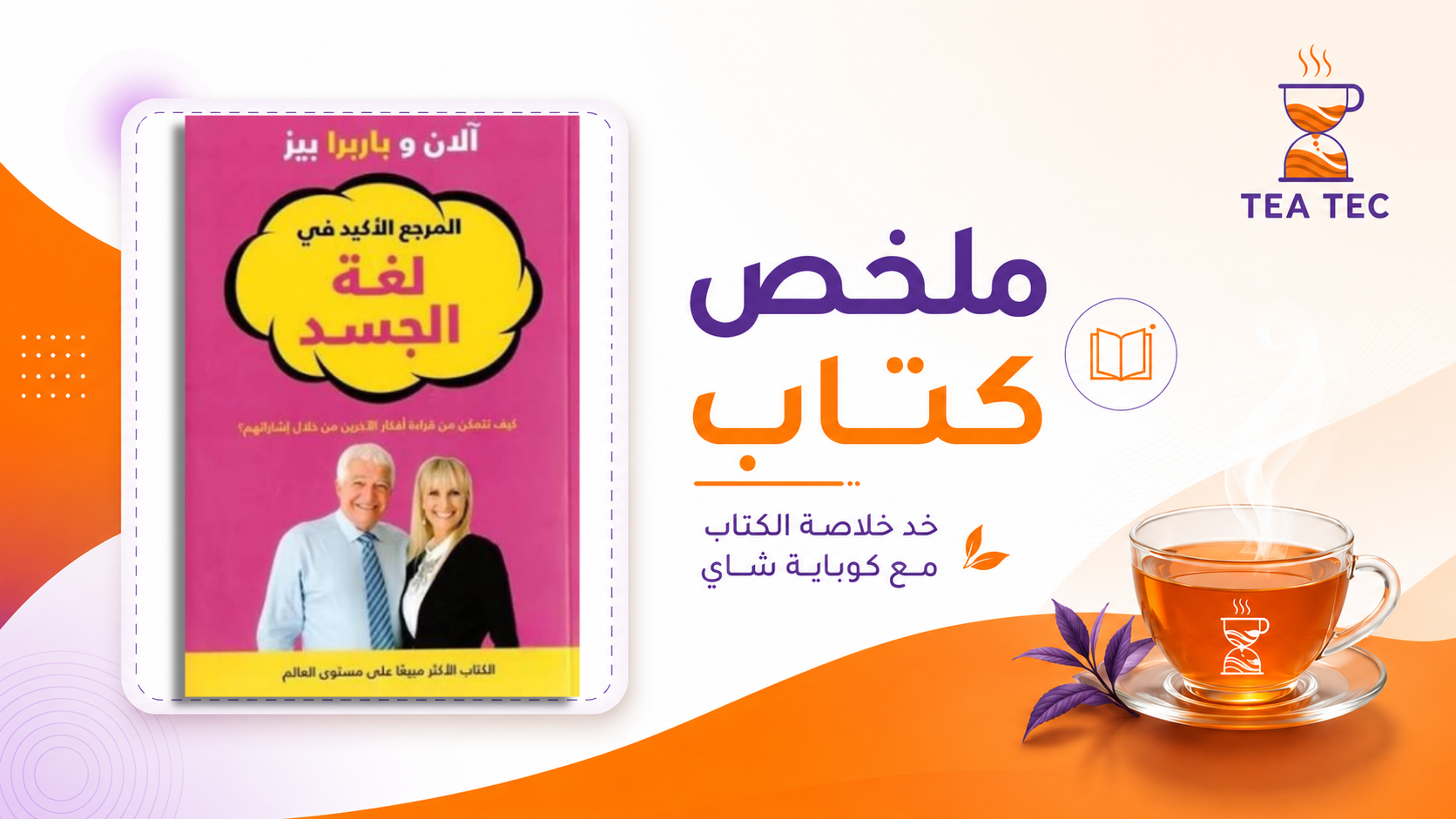 ملخص كتاب لغة الجسد: كيف تقرأ أفكار الآخرين دون أن ينطقوا بكلمة؟
