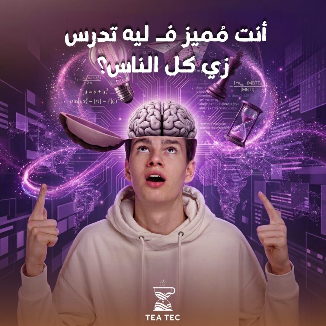 فخ "المقاس الواحد": لماذا يفشل أسلوب المذاكرة التقليدي مع عقلك الفريد؟ 💡