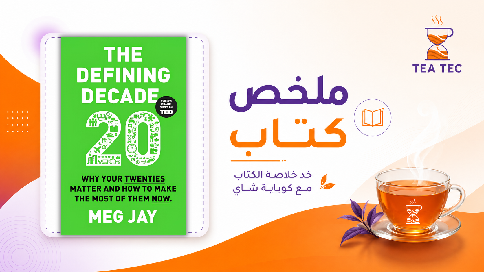 ملخص كتاب The Defining Decade: لماذا العشرينات أهم مما تعتقد؟