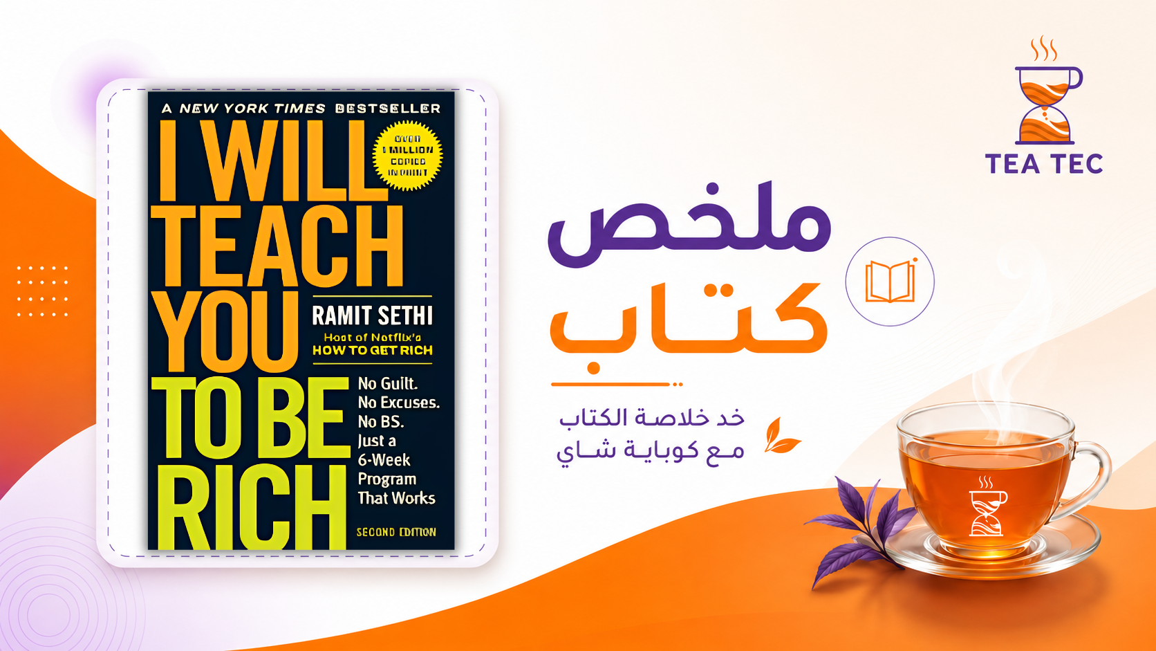 ملخص كتاب I Will Teach You to Be Rich: كيف تدير فلوسك وتبني ثروتك؟