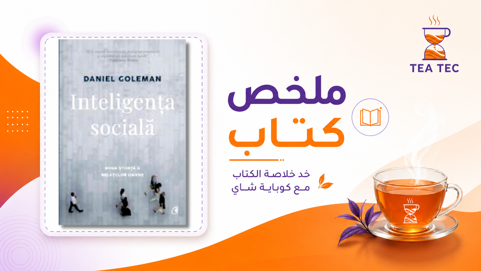 ملخص كتاب الذكاء الاجتماعي: كيف تصبح مغناطيساً للناس وتبني علاقات ناجحة؟