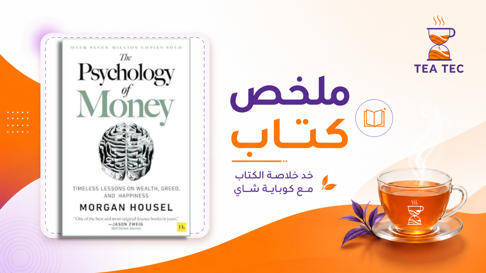ملخص كتاب سيكولوجية المال: كيف تتحكم عواطفكِ وسلوكياتكِ في ثروتكِ الحقيقية؟