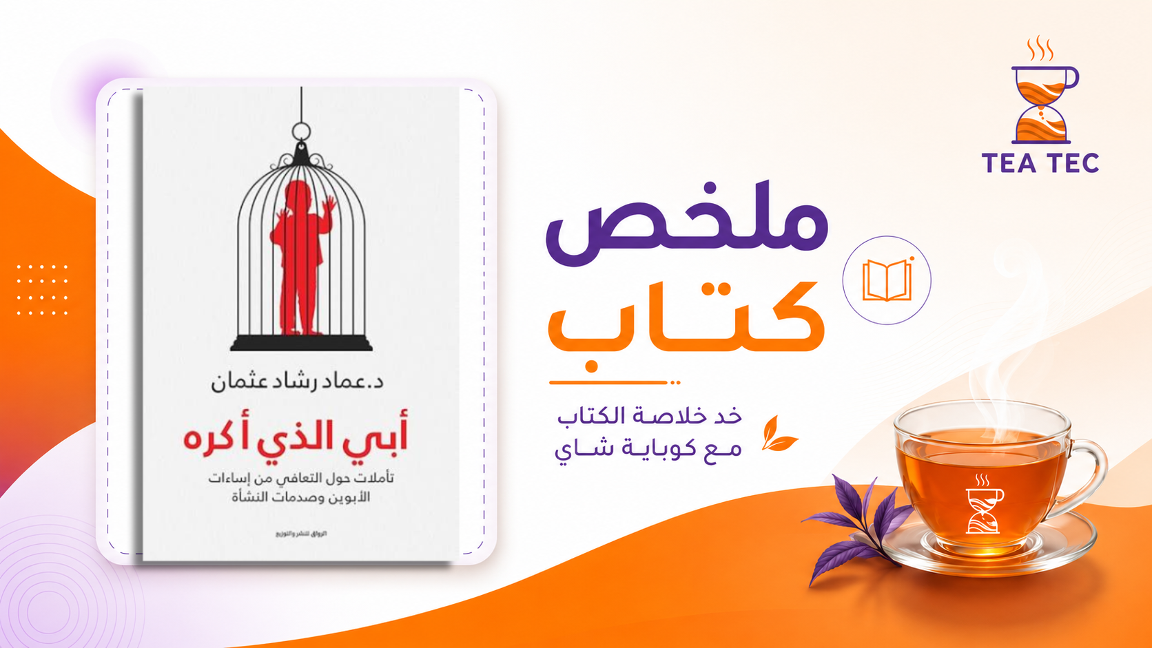 ملخص كتاب أبي الذي أكره | د. عماد رشاد عثمان – فهم آثار الإساءة الأبوية وطريق التعافي