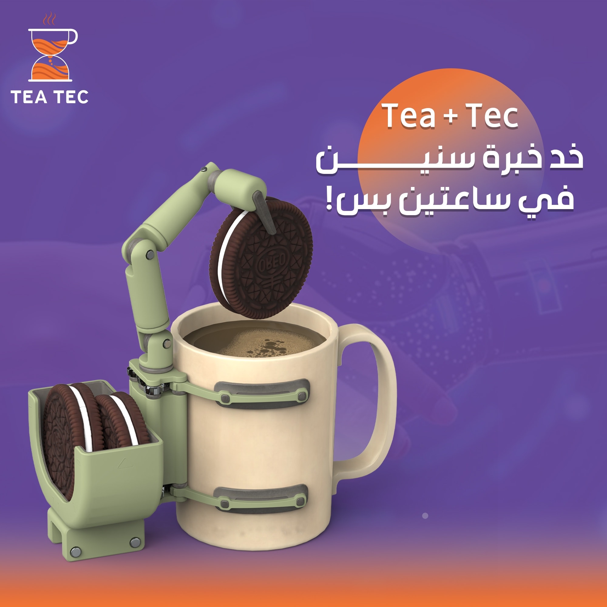 بين روقان الـ "Tea" وذكاء الـ "Tec": كيف تُعيد منصتنا تعريف مفهوم التعلم السريع؟