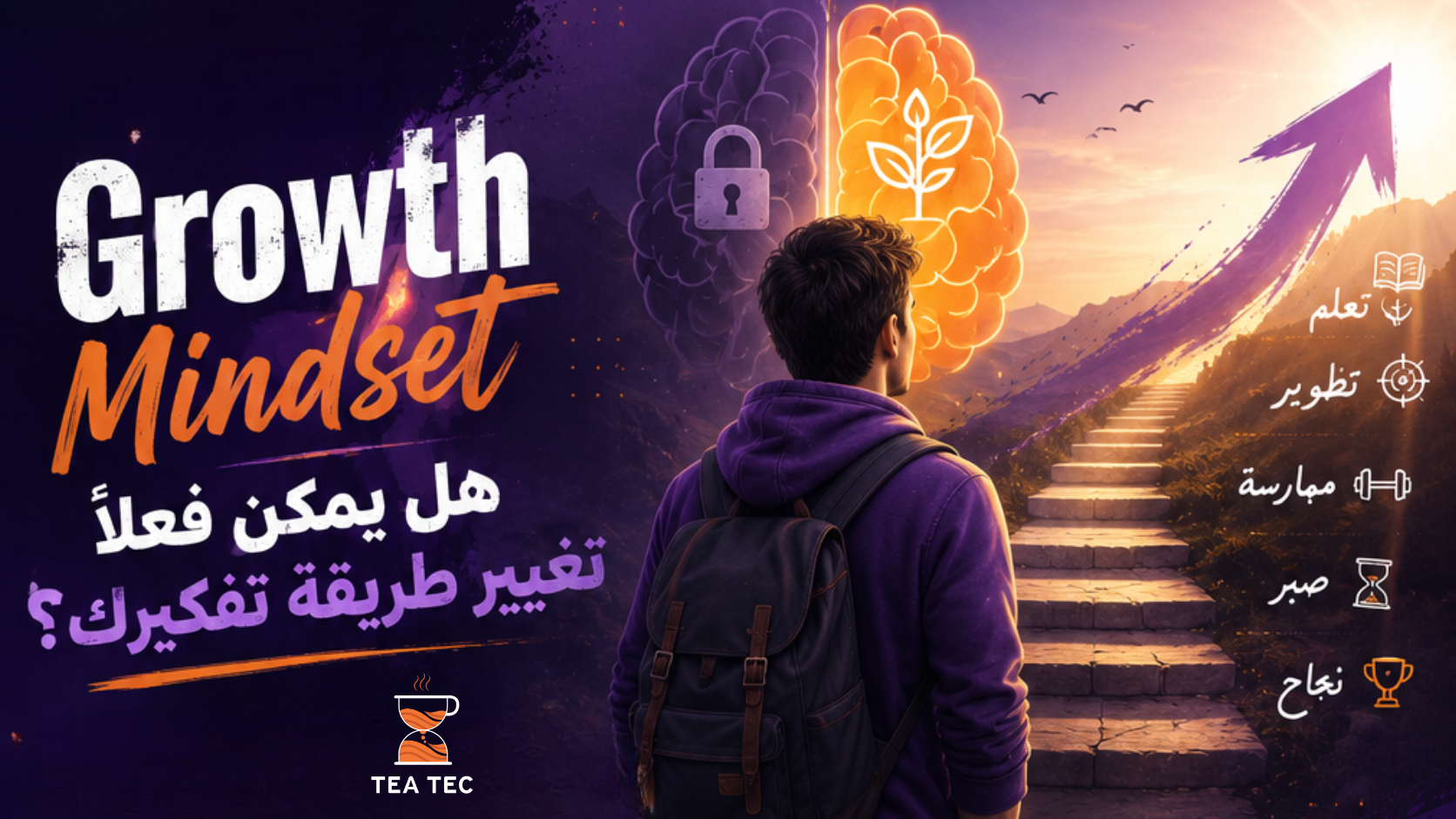 Growth Mindset: هل يمكن فعلًا تغيير طريقة تفكيرك؟ | دراسات علمية عن عقلية النمو.
