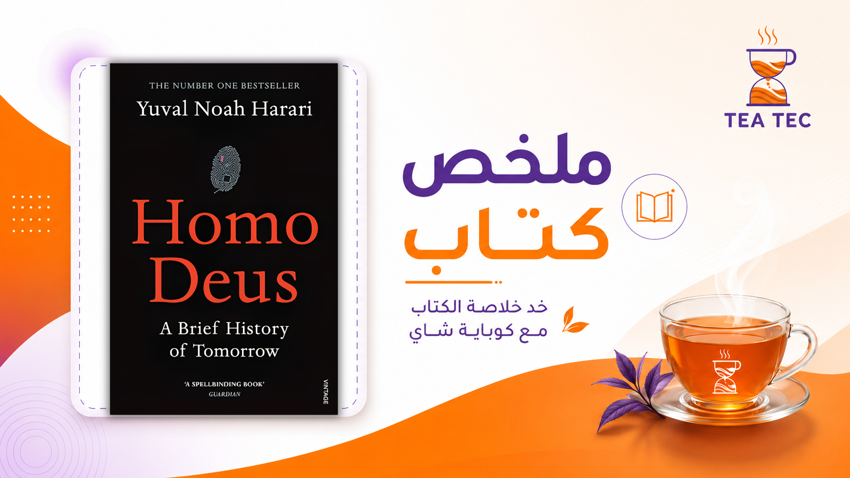 ملخص كتاب Homo Deus: كيف يمكن أن يغيّر الذكاء الاصطناعي مستقبل الإنسان؟