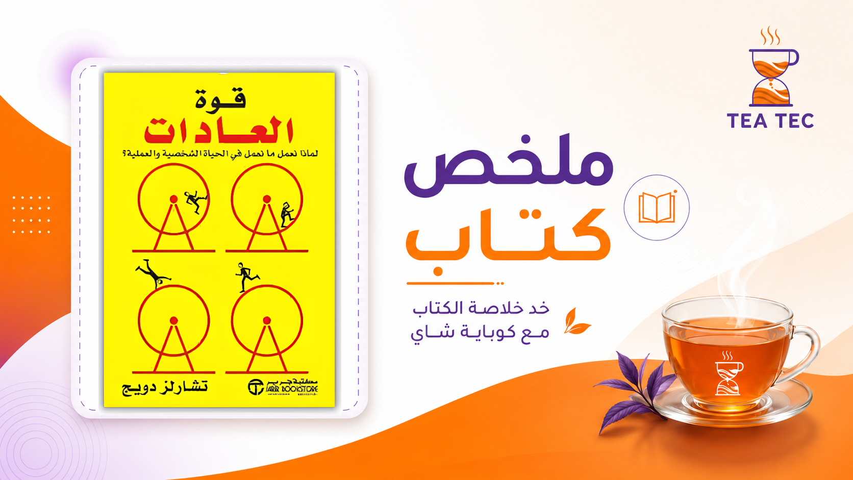 ملخص كتاب قوة العادة: كيف تفكك شفرة أفعالك التلقائية لتصنع نجاحك الخاص؟