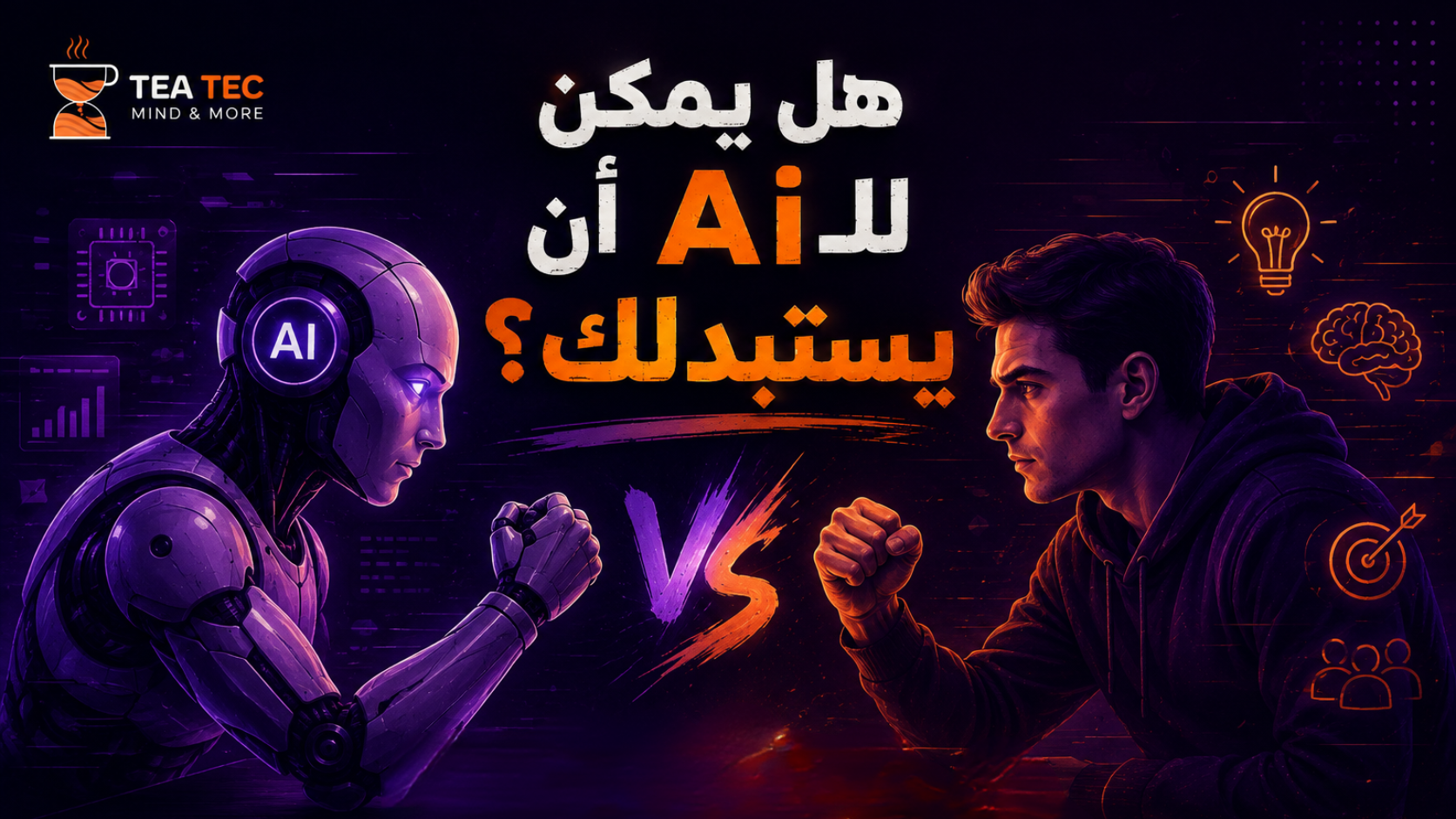 إذا كان AI يستطيع التفكير بدلًا منك… فما المهارات التي يجب أن تتعلمها أنت؟