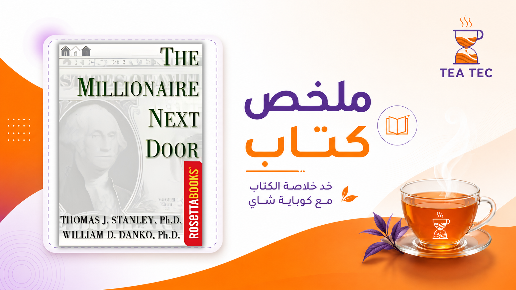 ملخص كتاب The Millionaire Next Door: كيف تبني الثروة بهدوء؟