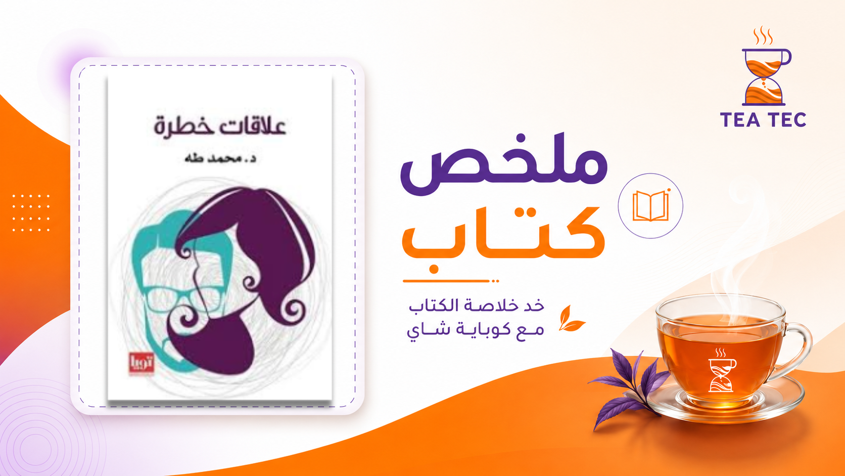 ملخص كتاب علاقات خطرة: كيف تحمي قلبك من فخاخ العلاقات السامة؟