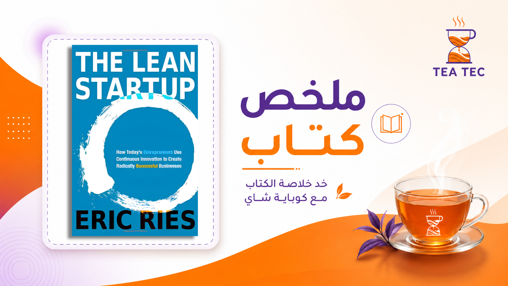 ملخص كتاب "الشركة الناشئة المرنة": كيف تبني مشروعك بذكاء وبأقل الخسائر؟