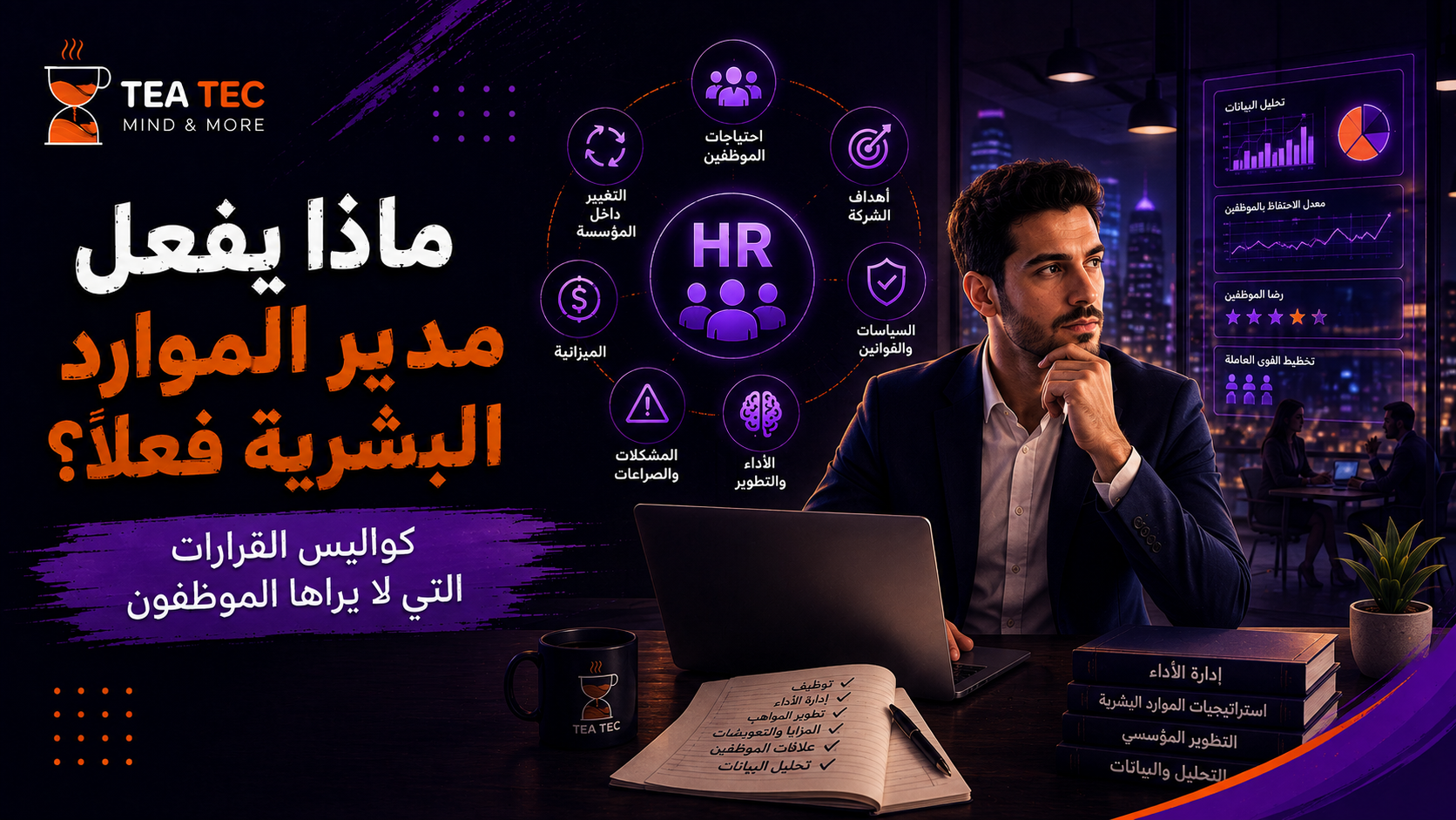 ماذا يفعل مدير الموارد البشرية فعلًا | كواليس القرارات التي لا يراها الموظفون