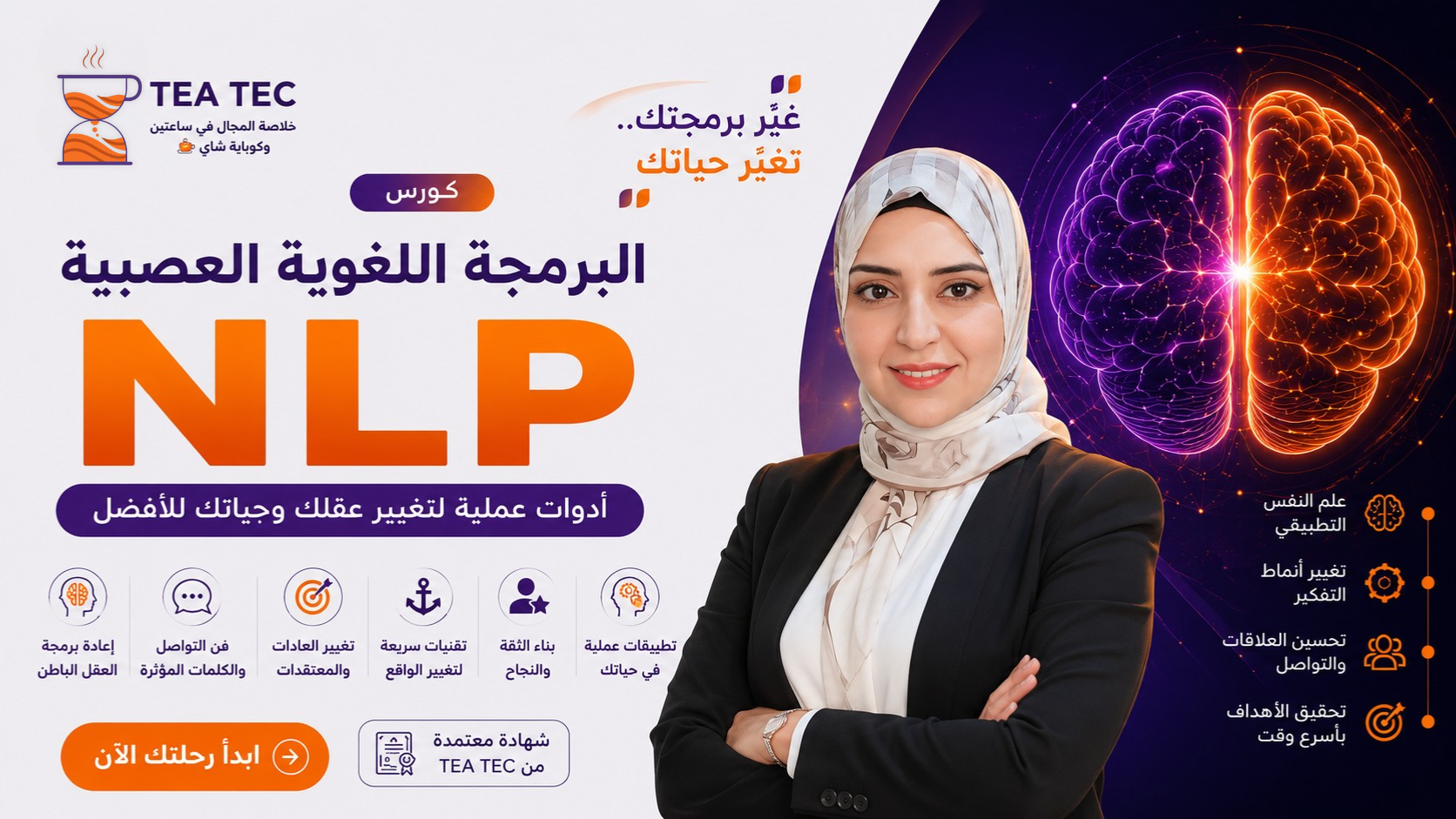 كورس البرمجة اللغوية العصبية NLP