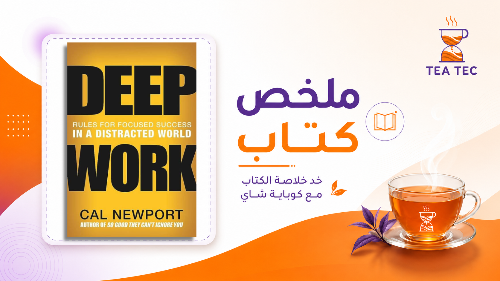 ملخص كتاب العمل العميق – Deep Work للكاتب كال نيوبورت