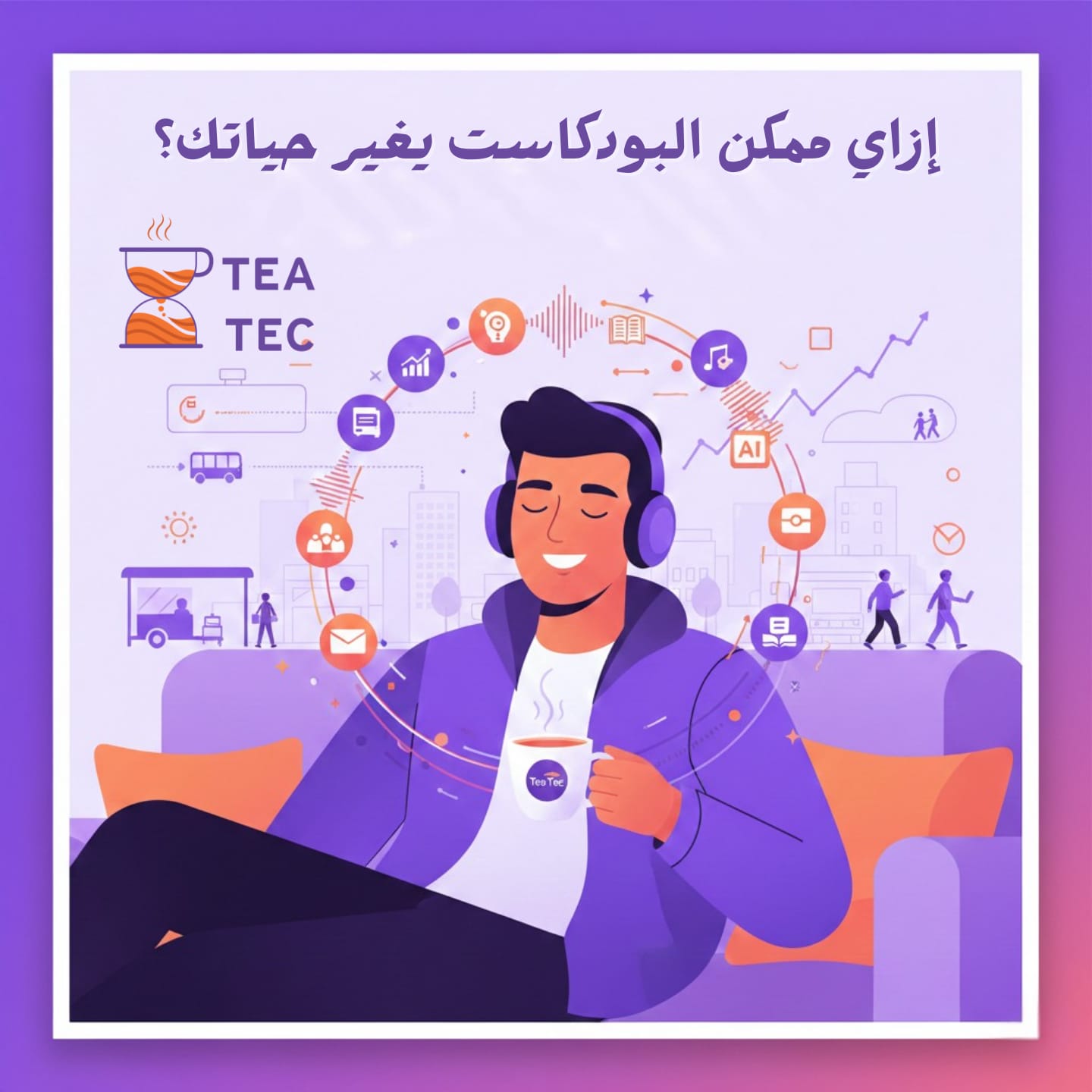 كيف يغير البودكاست حياتك مهنيًا ونفسيًا | اكتشف مع Tea Tec