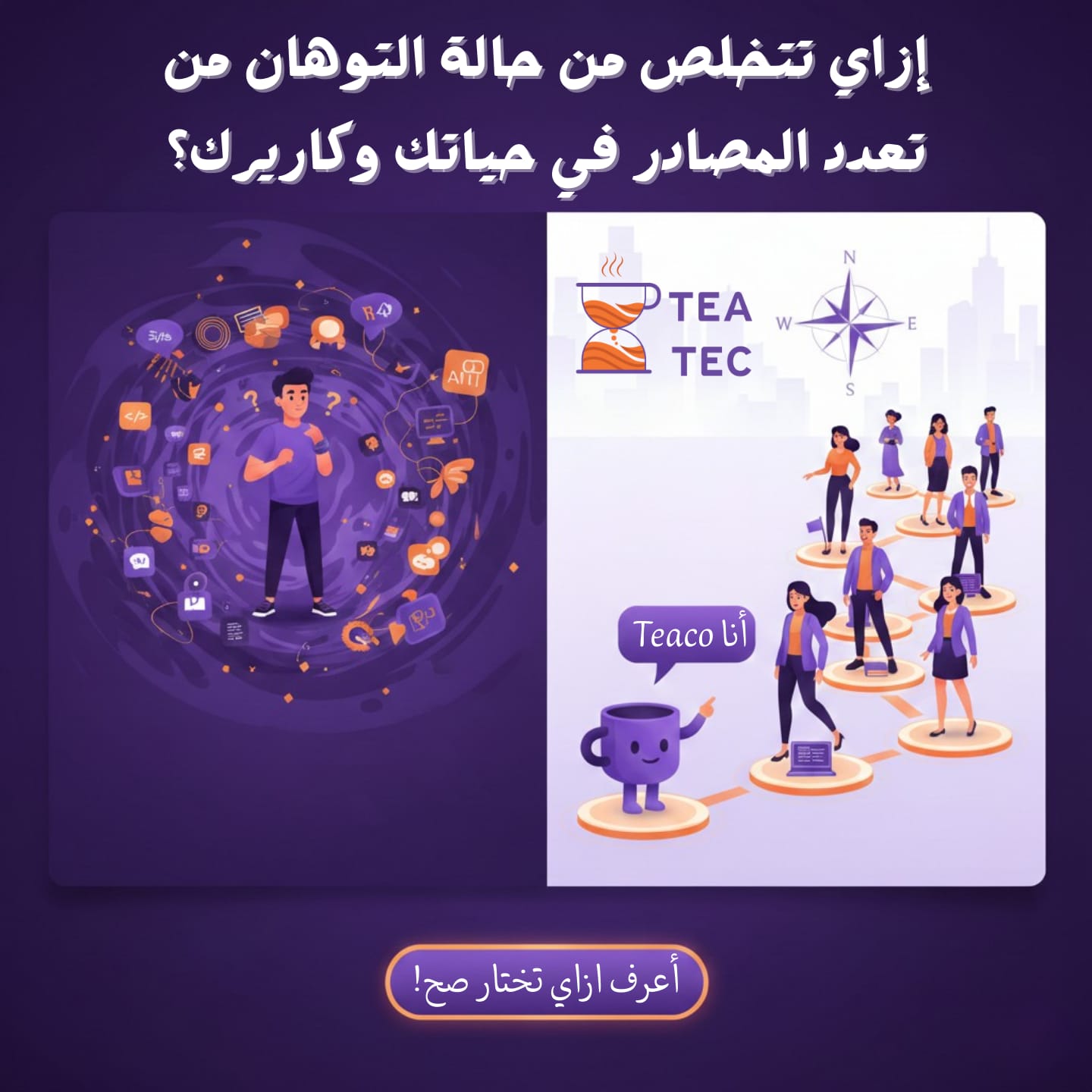 النجاح يصبح أسهل حين لا تسير وحدك | فكيف تجد توجيهًا مهنيًا؟ خذه مع Tea Tec