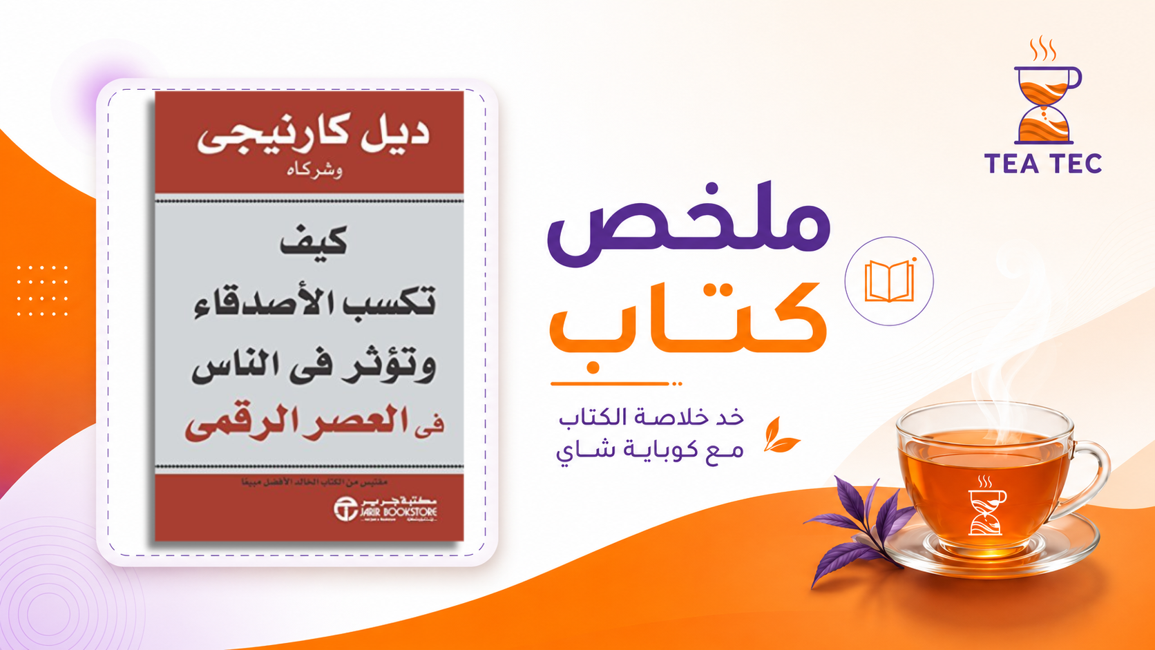 ملخص كتاب كيف تكسب الأصدقاء وتؤثر في الناس - ديل كارنيجي
