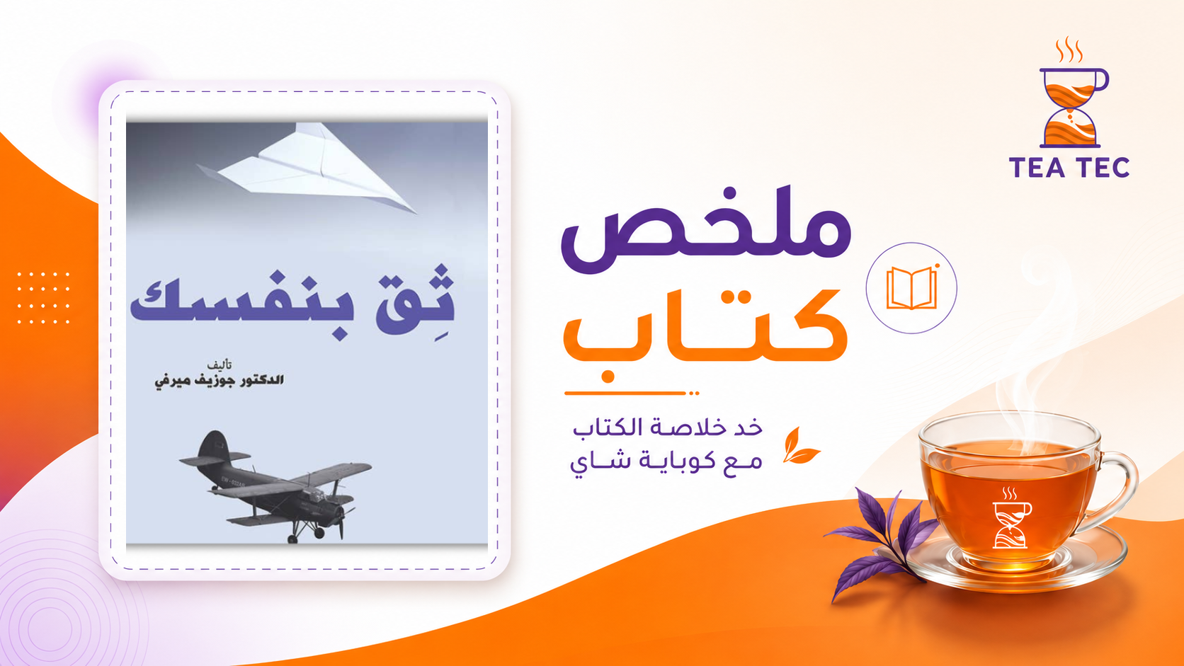 ملخص كتاب ثق بنفسك: كيف تستعيد إيمانك بقدراتك وتحقق أحلامك؟