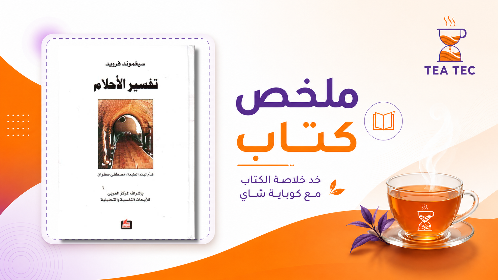 ملخص كتاب تفسير الأحلام الجانب الخفي: كيف يفك التحليل النفسي شفرات عقلكِ الباطن؟
