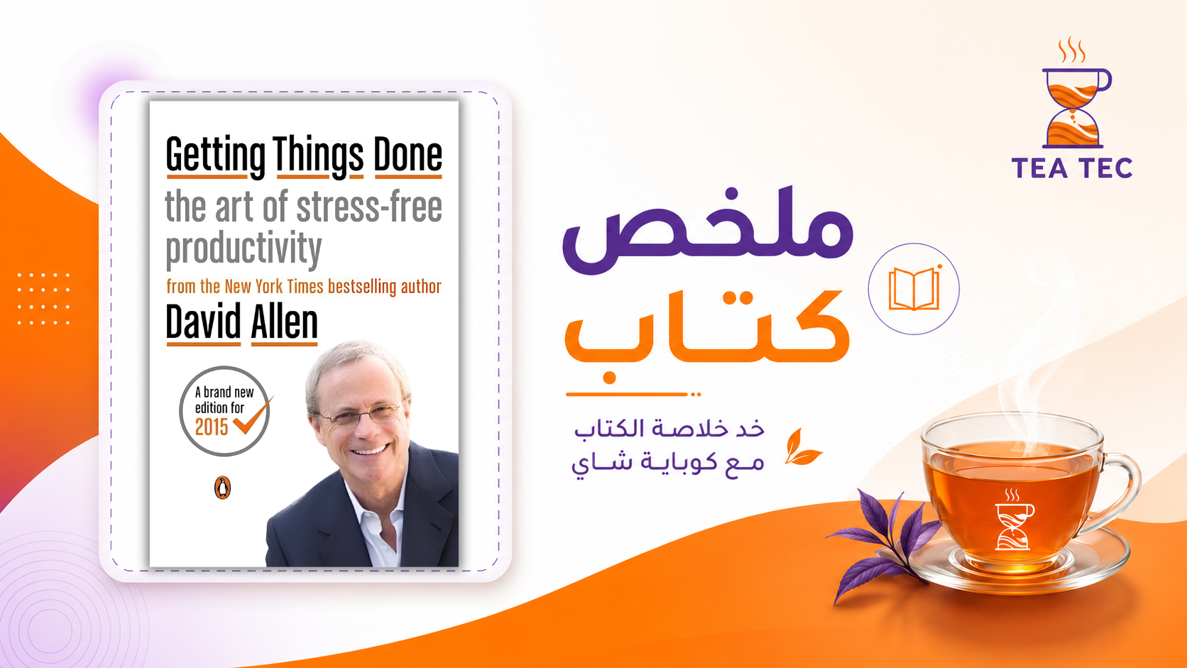 ملخص كتاب Getting Things Done: كيف تنظم مهامك وتنجز بدون ضغط؟