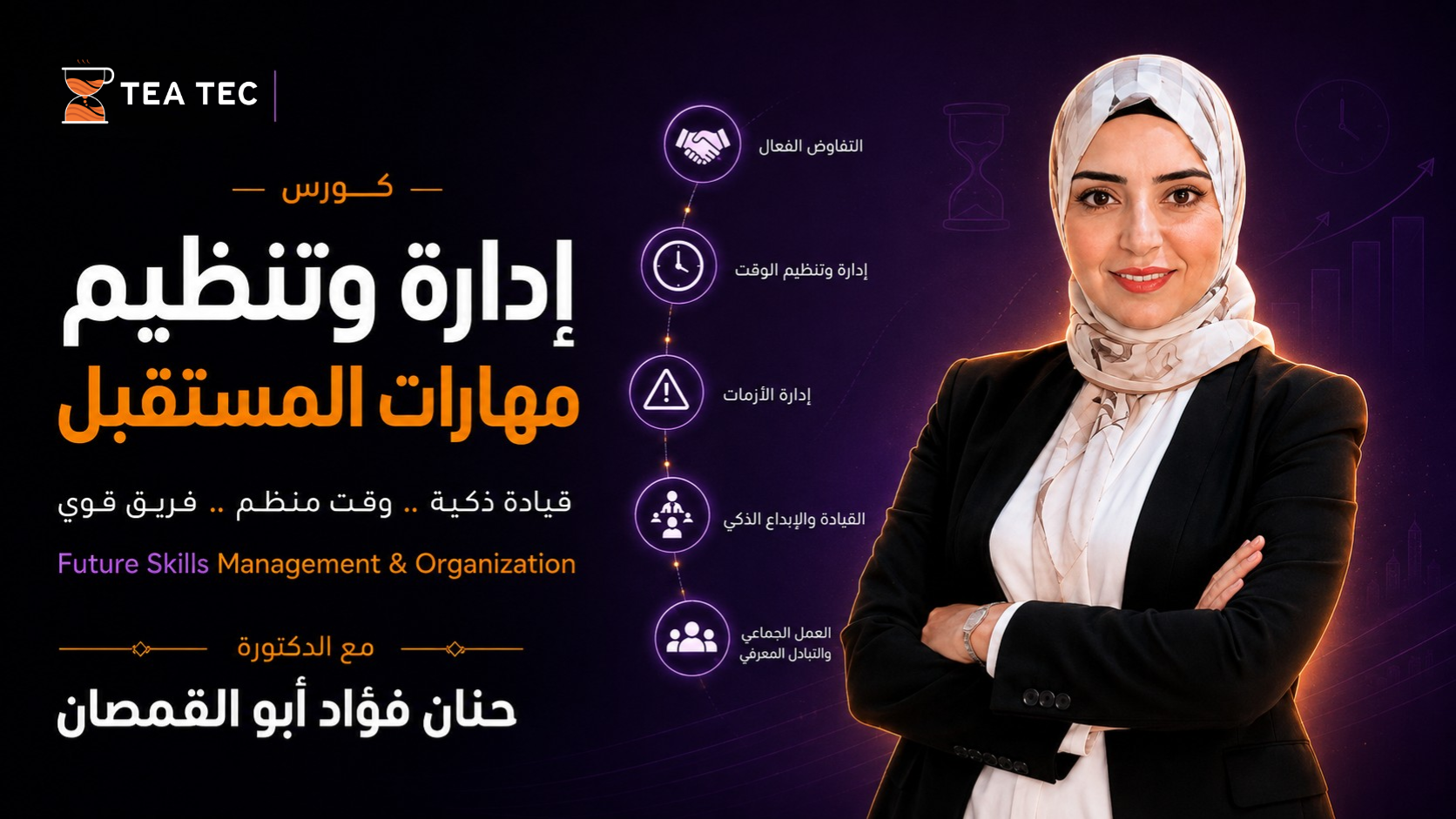 كورس إدارة وتنظيم مهارات المستقبل