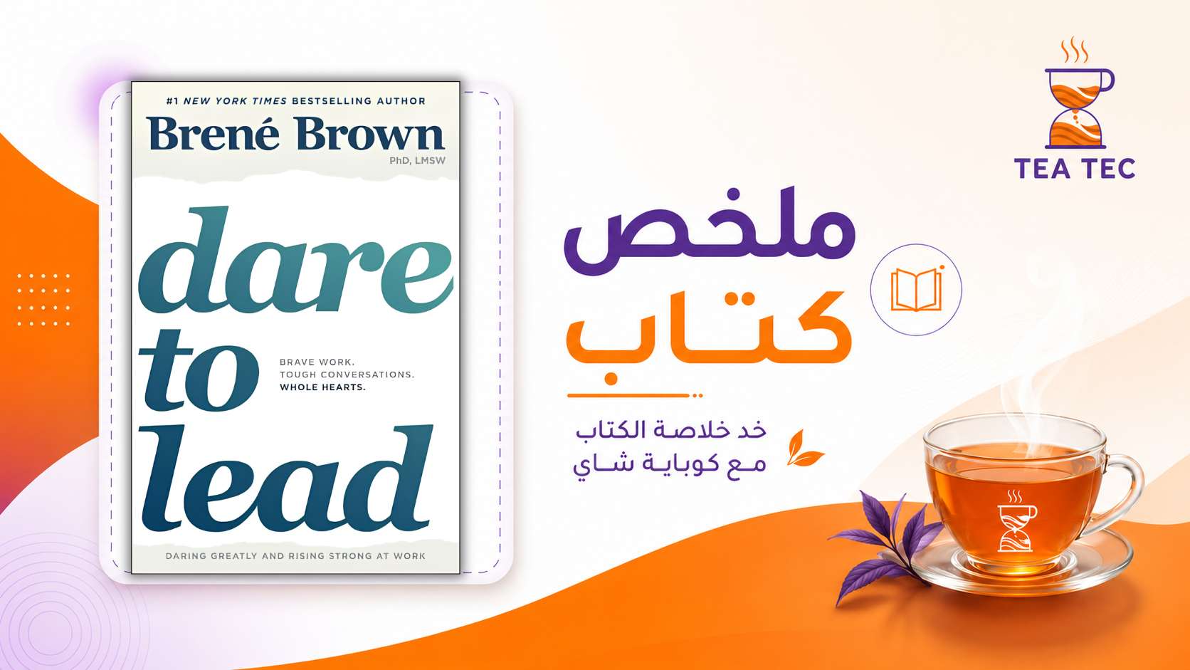 ملخص كتاب Dare to Lead لبرينيه براون: كيف تصبح قائدًا شجاعًا؟