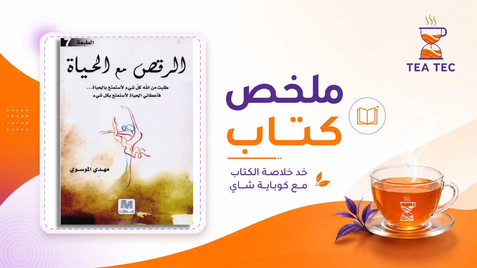 ملخص كتاب الرقص مع الحياة: كيف تتصالح مع الأيام وتستمتع بحياتك؟