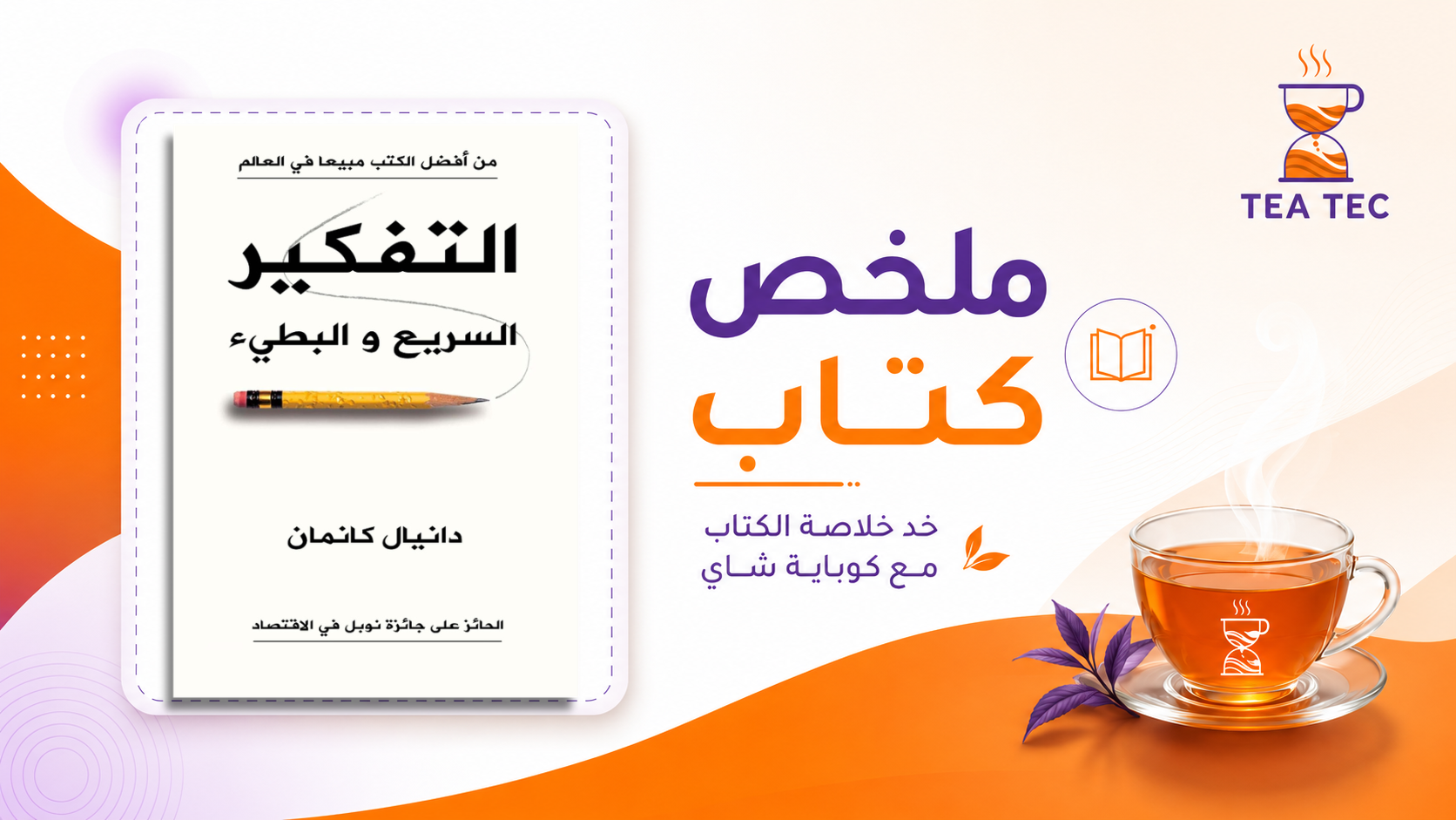 ملخص كتاب التفكير بسرعة وببطء : كيف تتجنب انحيازاتك وتتخذ قرارات أذكى في البيزنس والحياة؟