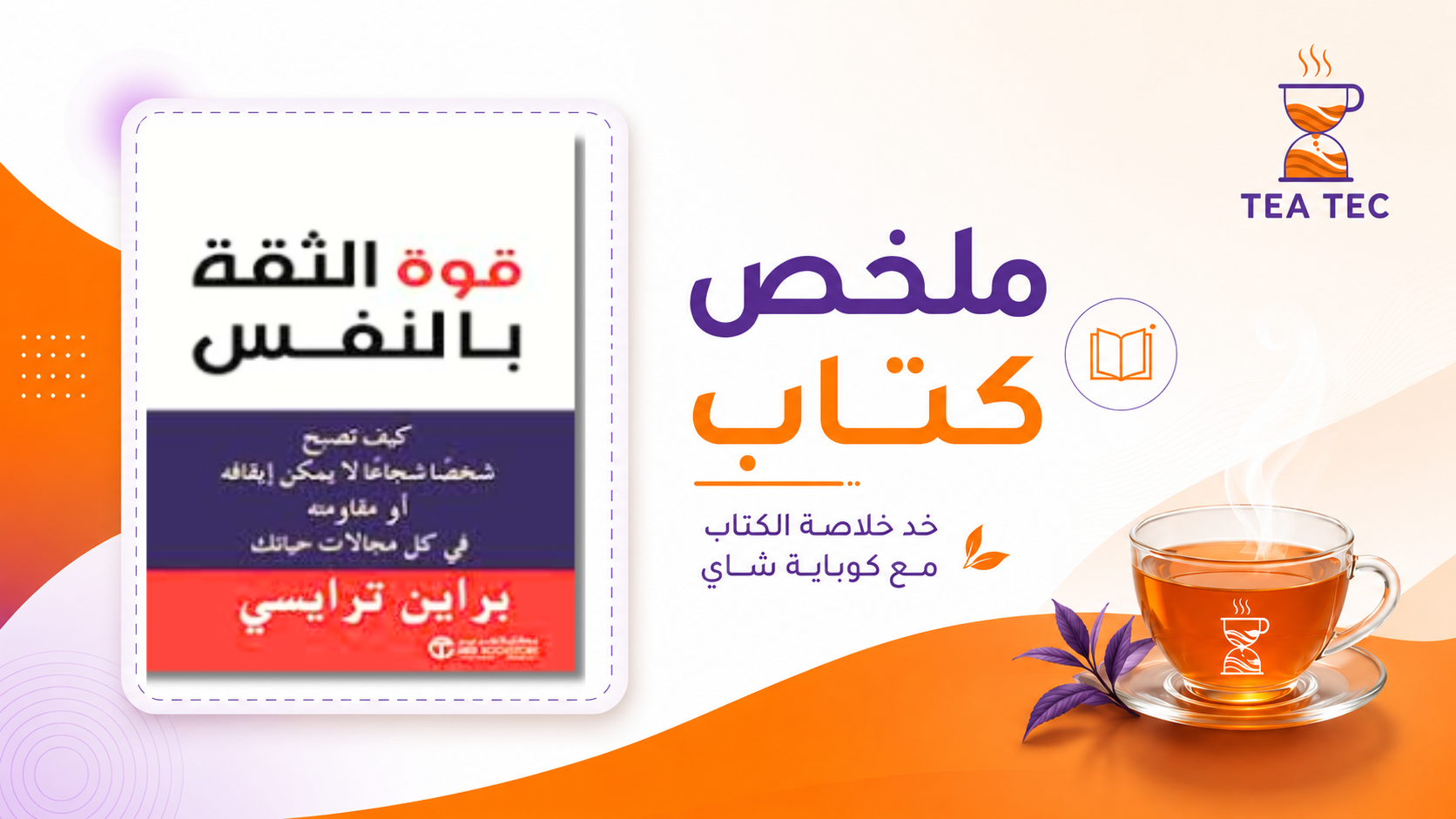 ملخص كتاب قوة الثقة بالنفس: كيف تصبح شخصاً لا يقهر في عالم مليء بالتحديات؟