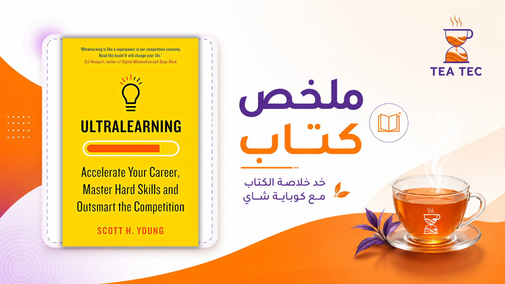 ملخص كتاب Ultralearning: كيف تتعلم أي مهارة بسرعة وفعالية؟