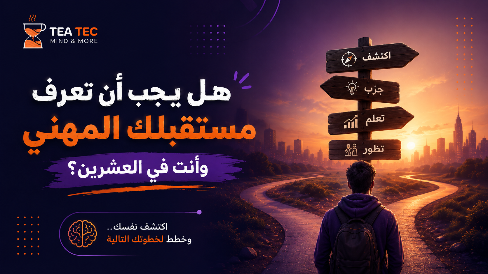 هل يجب أن تعرف مستقبلك المهني وأنت في العشرين؟